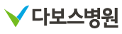 다보스병원