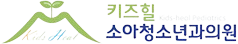 키즈힐소아청소년과의원