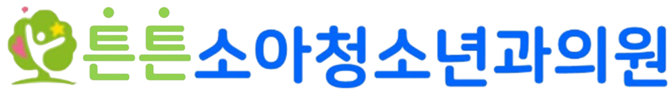 튼튼소아청소년과의원