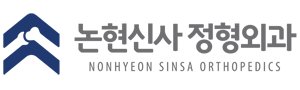 논현신사정형외과