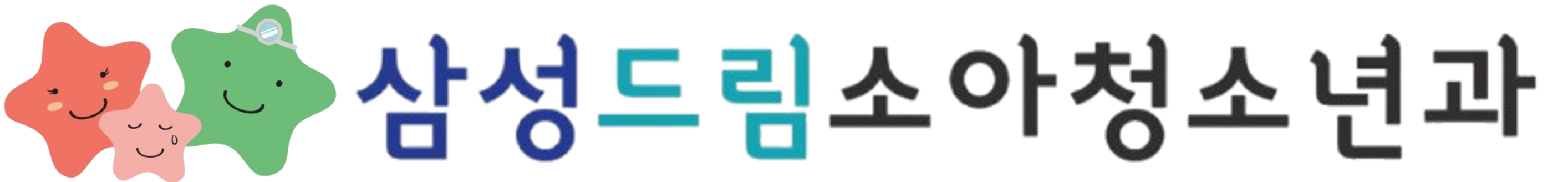 삼성드림소아청소년과의원(노원)