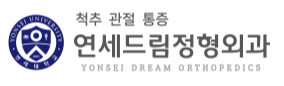 연세드림정형외과의원