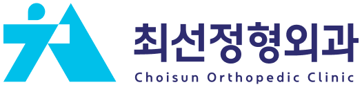 최선정형외과의원