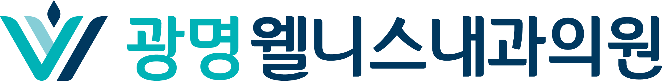 광명웰니스내과의원