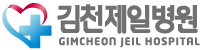 김천제일병원