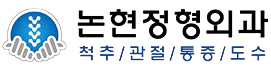 논현정형외과의원