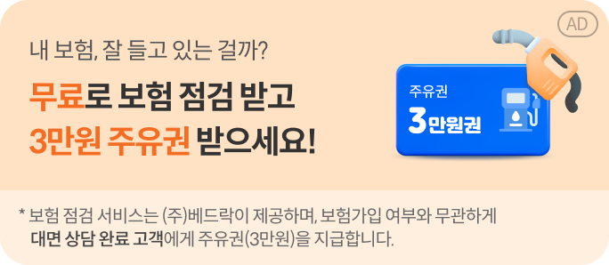 내 보험, 잘 지키고 있는 걸까? 무료로 보험 점검 받고 3만원 주유권 받으세요!