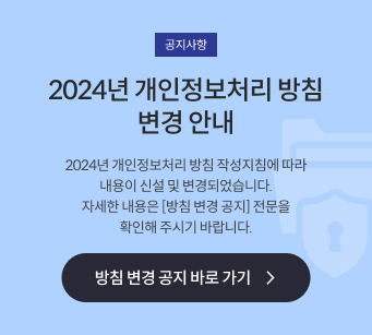 개인정보처리방침안내팝업