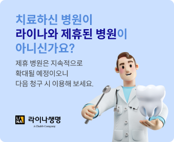 치료하신 병원이 라이나와 제휴된 병원이 아니신가요?